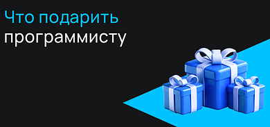 Что подарить программисту