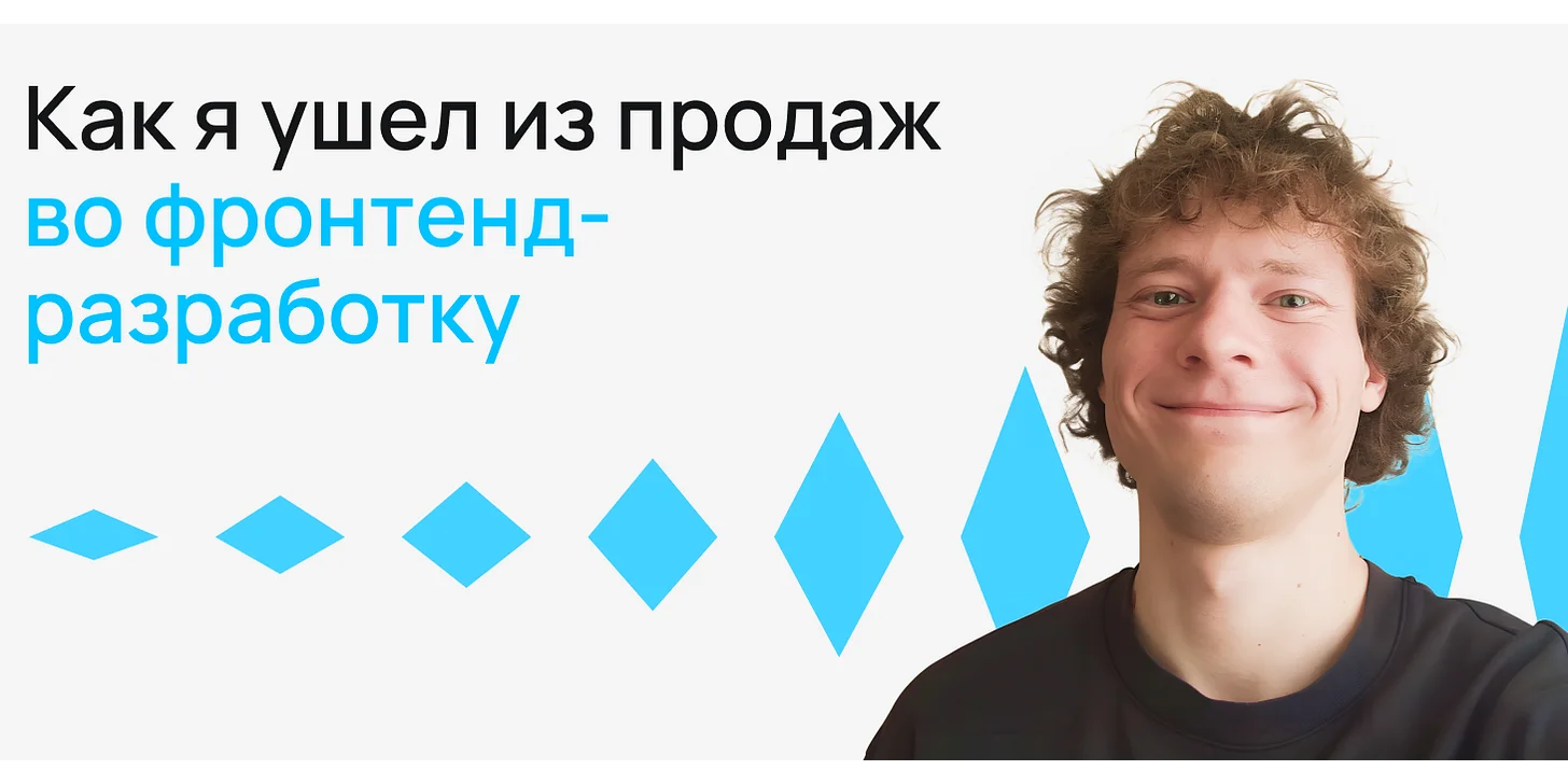 Как я ушел из продаж во фронтенд-разработку