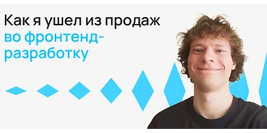 Как я ушел из продаж во фронтенд-разработку