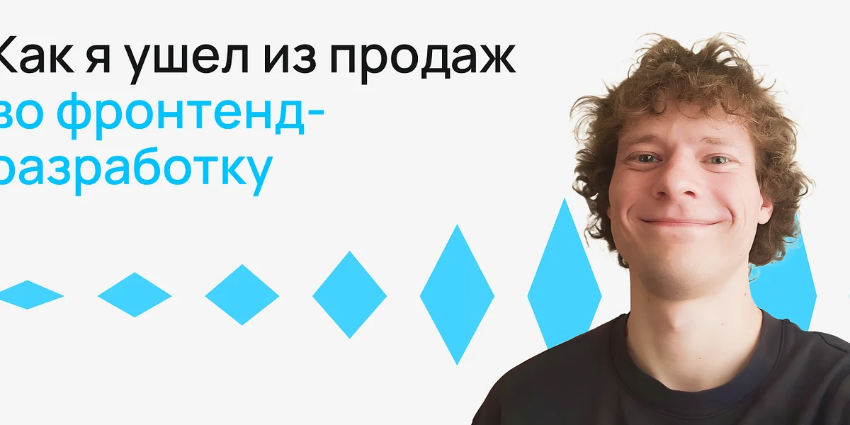 Как я ушел из продаж во фронтенд-разработку
