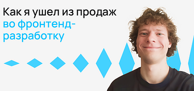 Как я ушел из продаж во фронтенд-разработку