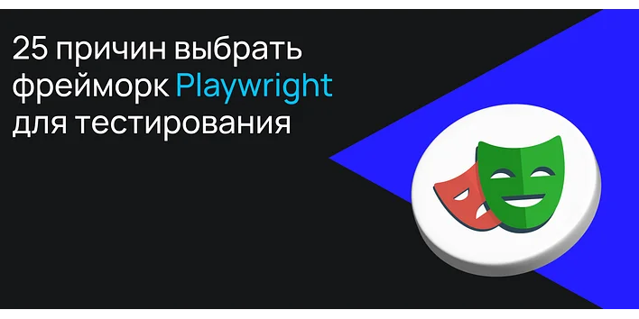 25 причин выбрать фреймворк Playwright 