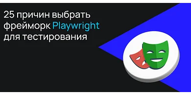 25 причин выбрать фреймворк Playwright
