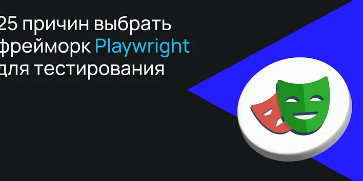 25 причин выбрать фреймворк Playwright 