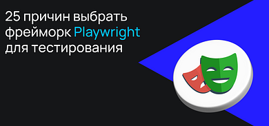 25 причин выбрать фреймворк Playwright 