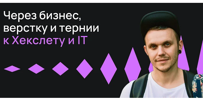 Через бизнес, верстку и тернии к Хекслету и IT