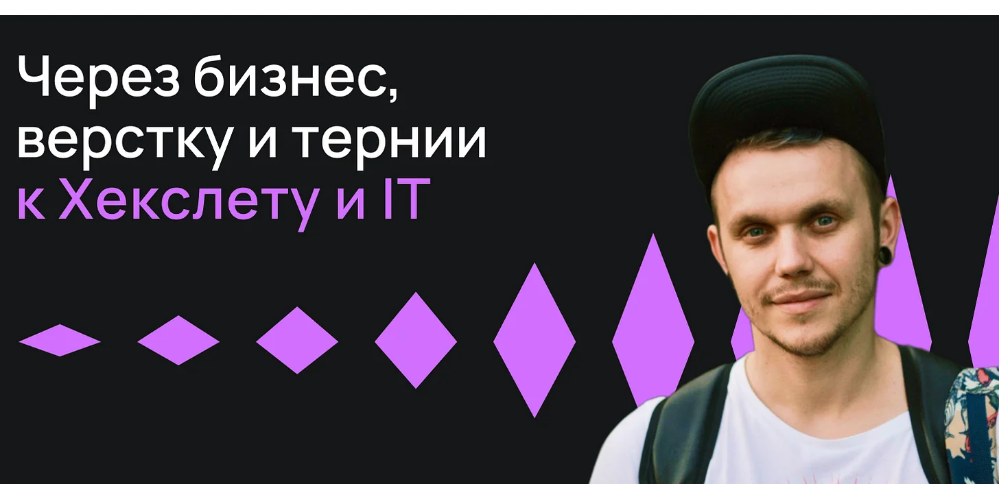 Через бизнес, верстку и тернии к Хекслету и IT