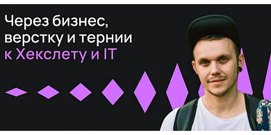 Через бизнес, верстку и тернии к Хекслету и IT