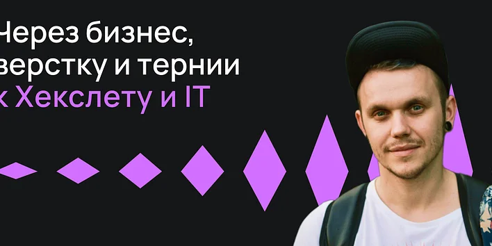 Через бизнес, верстку и тернии к Хекслету и IT — история выпускника