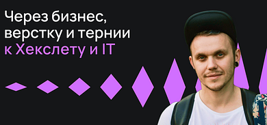 Через бизнес, верстку и тернии к Хекслету и IT