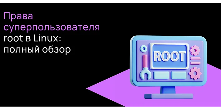 Права суперпользователя в Linux: полный обзор