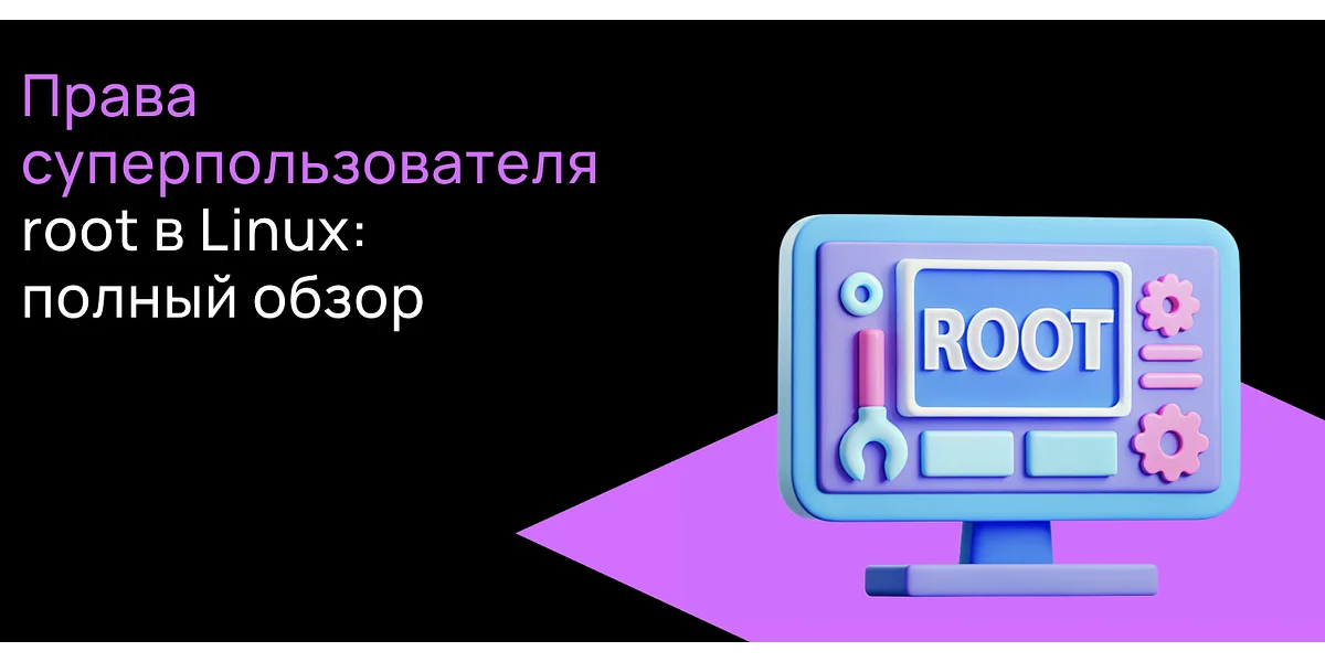 Права суперпользователя в Linux: полный обзор