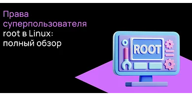 Права суперпользователя в Linux: полный обзор