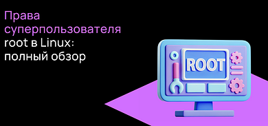 Права суперпользователя в Linux: полный обзор