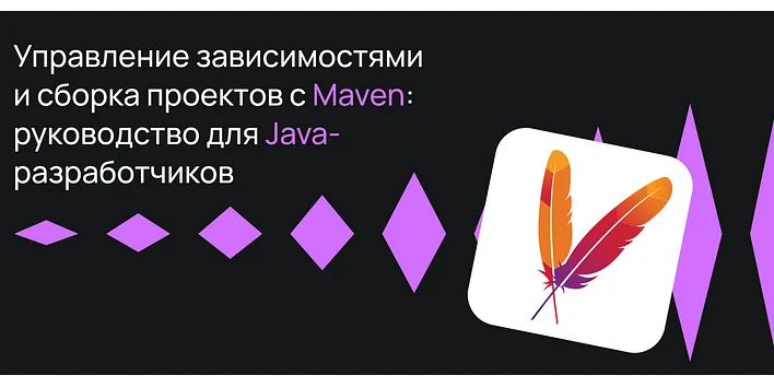 Управление зависимостями и сборка проектов с Maven
