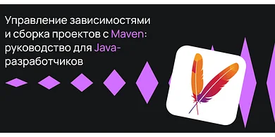 Управление зависимостями и сборка проектов с Maven