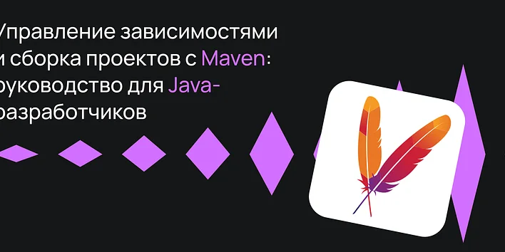 Управление зависимостями и сборка проектов с Maven