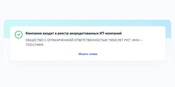 Реестр аккредитованных IT-компаний: как проверить работодателя по ИНН