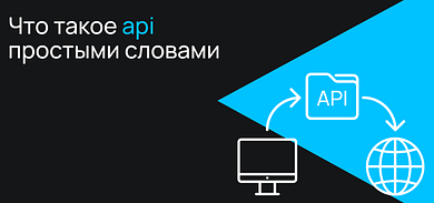 Что такое API простыми словами