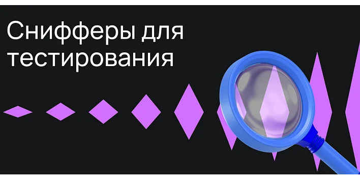 Снифферы для тестирования