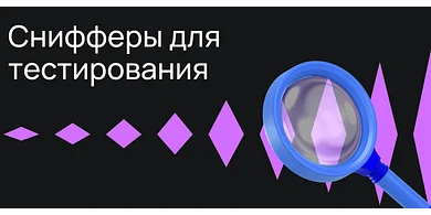Снифферы для тестирования