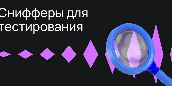 Снифферы для тестирования