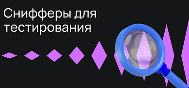 Снифферы для тестирования