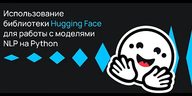 Использование библиотеки Hugging Face для работы с моделями NLP на Python