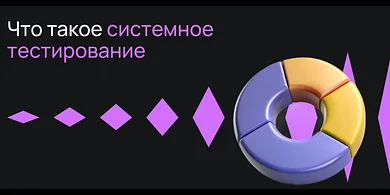 Что такое системное тестирование?