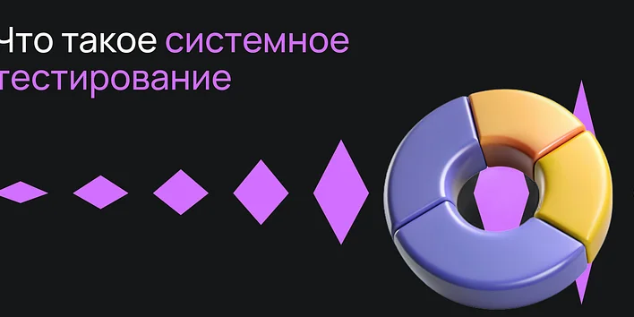 Что такое системное тестирование?