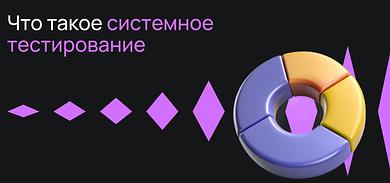 Что такое системное тестирование?