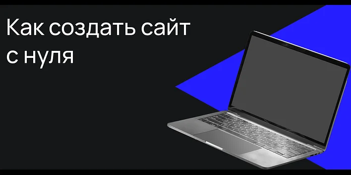 Как создать сайт с нуля