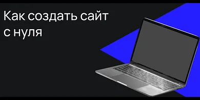 Как создать сайт с нуля