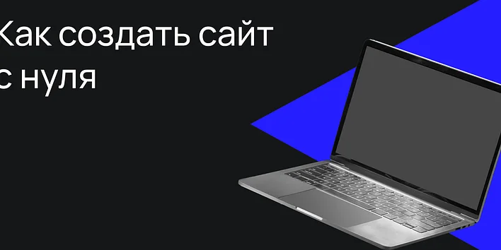 Как создать сайт с нуля