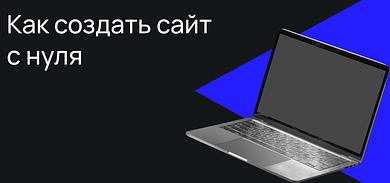 Как создать сайт с нуля