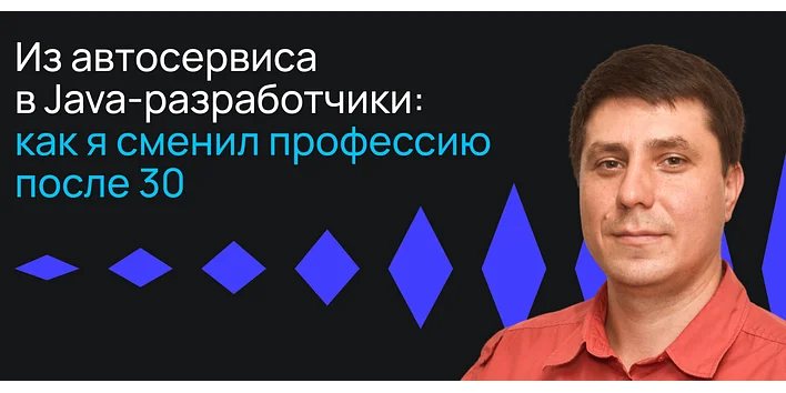 Из автосервиса в Java-разработчики: как я сменил профессию после 30 лет