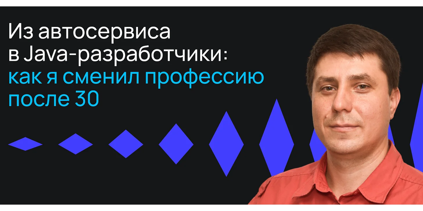 Из автосервиса в Java-разработчики: как я сменил профессию после 30 лет