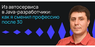 Из автосервиса в Java-разработчики: как я сменил профессию после 30 лет