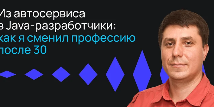 Из автосервиса в Java-разработчики: как я сменил профессию после 30 лет — история выпускника