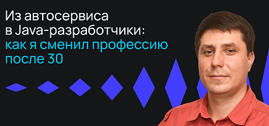 Из автосервиса в Java-разработчики: как я сменил профессию после 30 лет