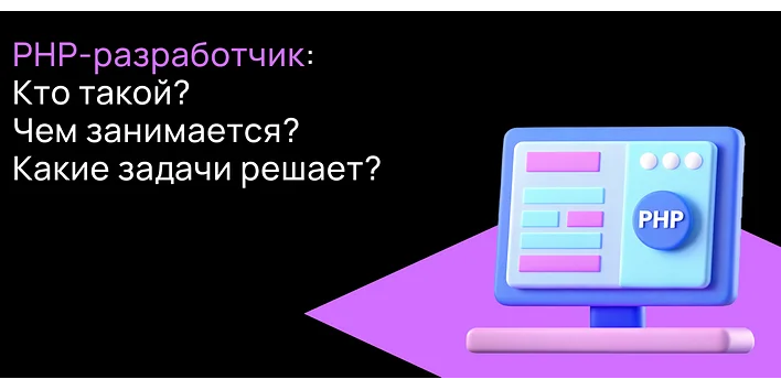 PHP-разработчик в 2025 году: кто это, чем занимается и сколько зарабатывает