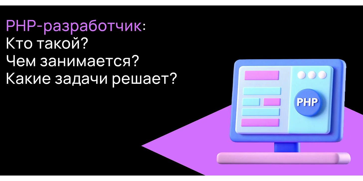 PHP-разработчик в 2025 году: кто это, чем занимается и сколько зарабатывает