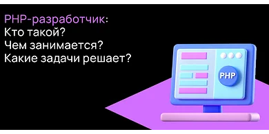PHP-разработчик в 2025 году: кто это, чем занимается и сколько зарабатывает