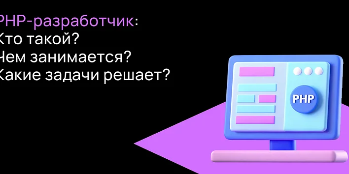 PHP-разработчик в 2025 году: кто это, чем занимается и сколько зарабатывает