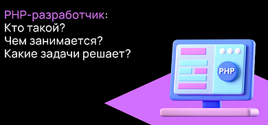 PHP-разработчик в 2025 году: кто это, чем занимается и сколько зарабатывает