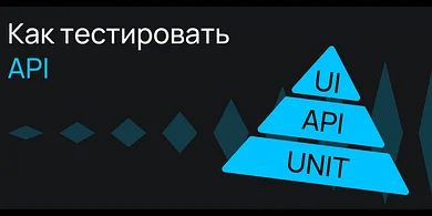 Как тестировать API
