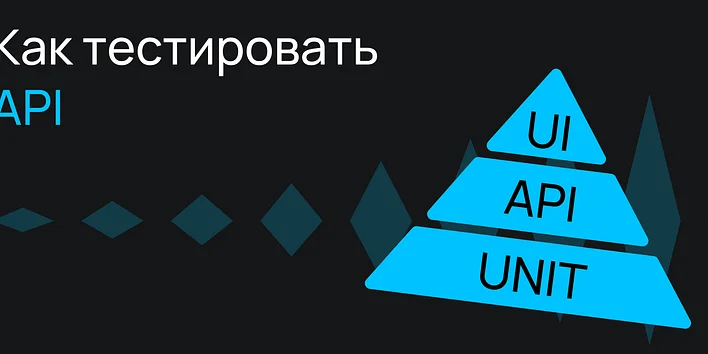 Как тестировать API