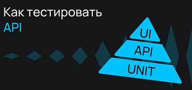 Как тестировать API
