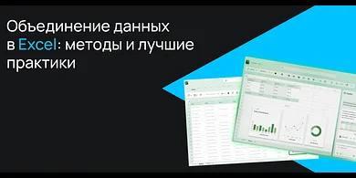 Объединение данных в Excel: методы и лучшие практики