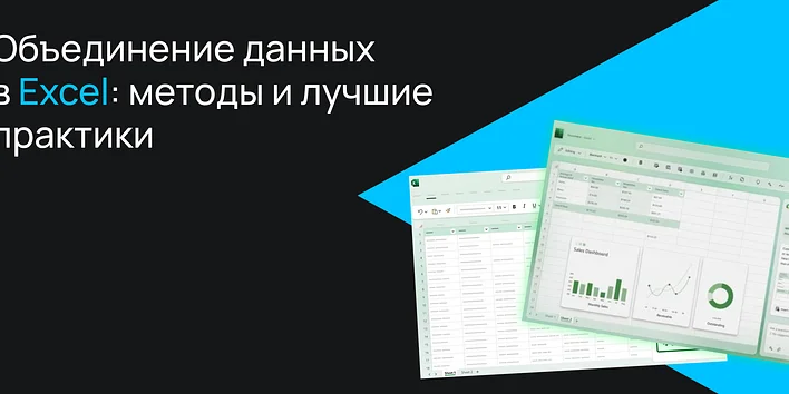 Объединение данных в Excel: методы и лучшие практики